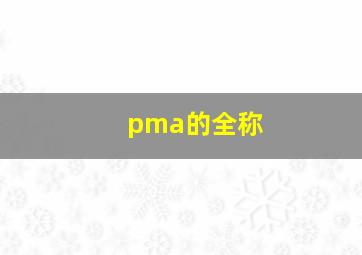 pma的全称