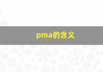 pma的含义