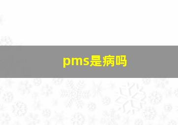 pms是病吗