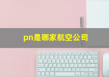 pn是哪家航空公司