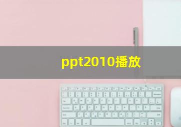 ppt2010播放