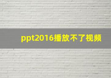 ppt2016播放不了视频