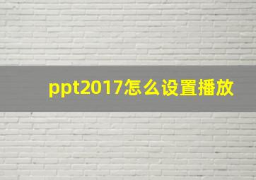 ppt2017怎么设置播放