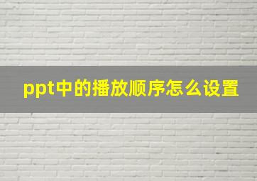 ppt中的播放顺序怎么设置