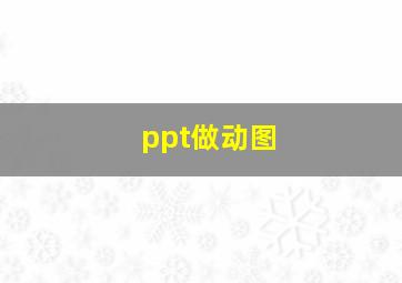 ppt做动图