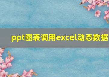 ppt图表调用excel动态数据