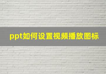 ppt如何设置视频播放图标