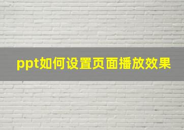 ppt如何设置页面播放效果