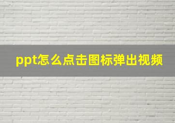 ppt怎么点击图标弹出视频