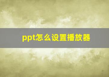 ppt怎么设置播放器