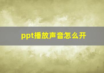 ppt播放声音怎么开