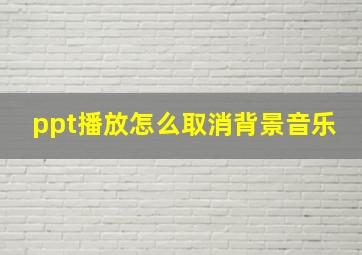 ppt播放怎么取消背景音乐