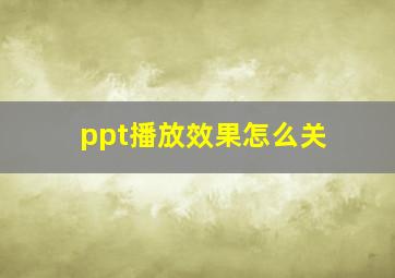 ppt播放效果怎么关