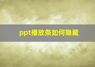 ppt播放条如何隐藏