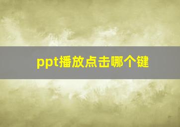 ppt播放点击哪个键