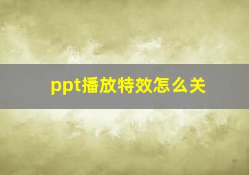 ppt播放特效怎么关