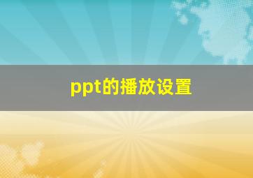 ppt的播放设置