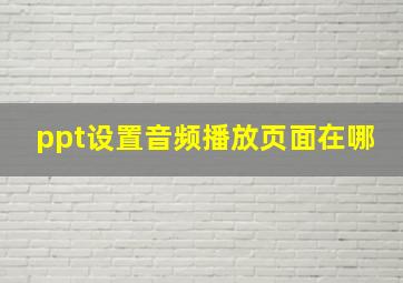 ppt设置音频播放页面在哪