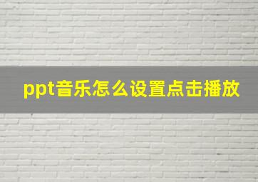 ppt音乐怎么设置点击播放