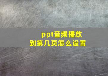 ppt音频播放到第几页怎么设置