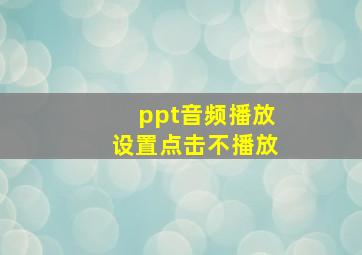 ppt音频播放设置点击不播放