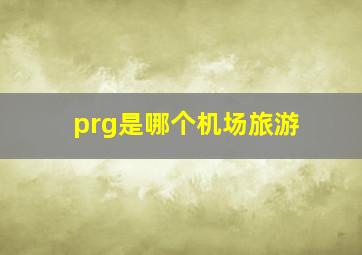 prg是哪个机场旅游