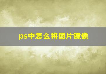 ps中怎么将图片镜像