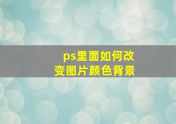 ps里面如何改变图片颜色背景