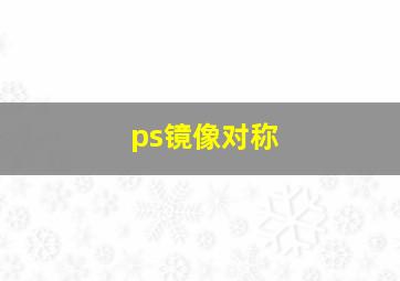 ps镜像对称