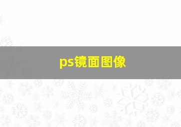 ps镜面图像