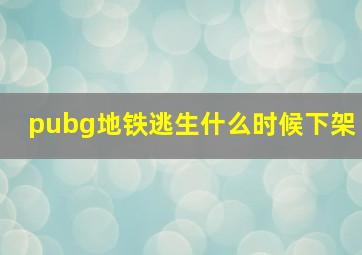 pubg地铁逃生什么时候下架