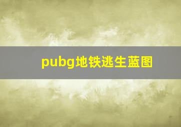 pubg地铁逃生蓝图