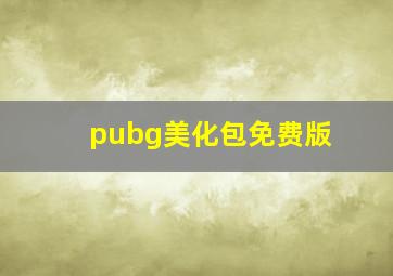 pubg美化包免费版