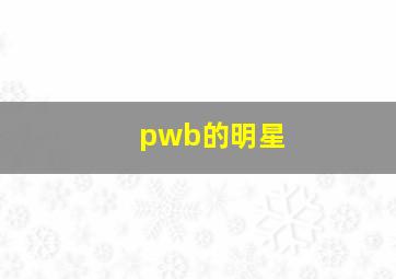 pwb的明星