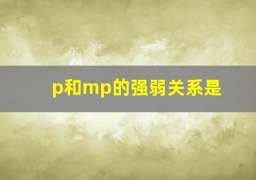 p和mp的强弱关系是