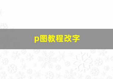 p图教程改字