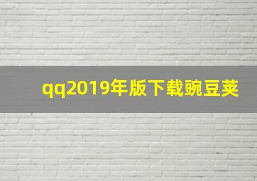 qq2019年版下载豌豆荚