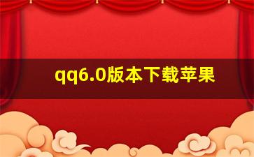 qq6.0版本下载苹果