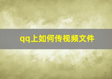 qq上如何传视频文件