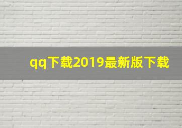 qq下载2019最新版下载