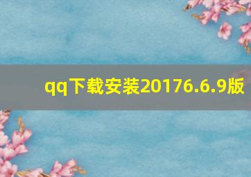 qq下载安装20176.6.9版