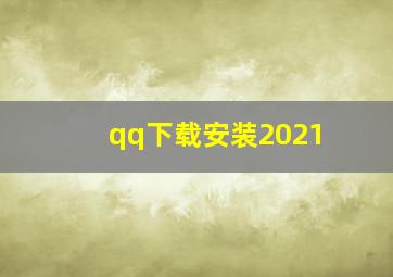 qq下载安装2021