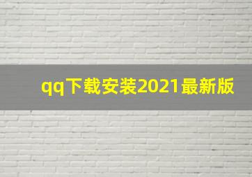 qq下载安装2021最新版