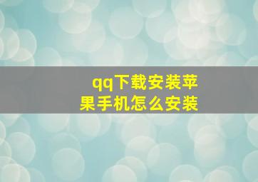 qq下载安装苹果手机怎么安装