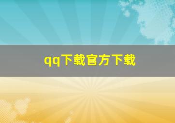 qq下载官方下载