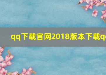 qq下载官网2018版本下载qq