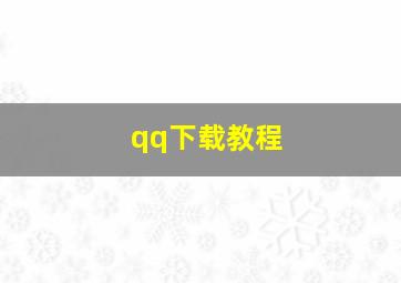 qq下载教程