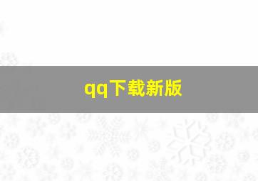 qq下载新版