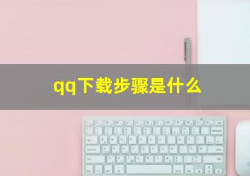 qq下载步骤是什么