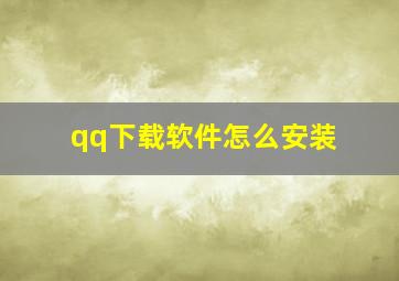 qq下载软件怎么安装